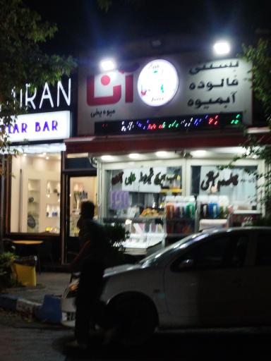 عکس آبمیوه و بستنی آنا