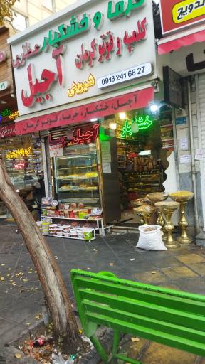 عکس شیرینی، آجیل و خشکبار عطاری