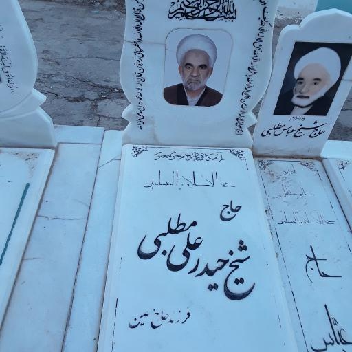 عکس مزار مرحوم حاج شیخ حیدرعلی مطلبی