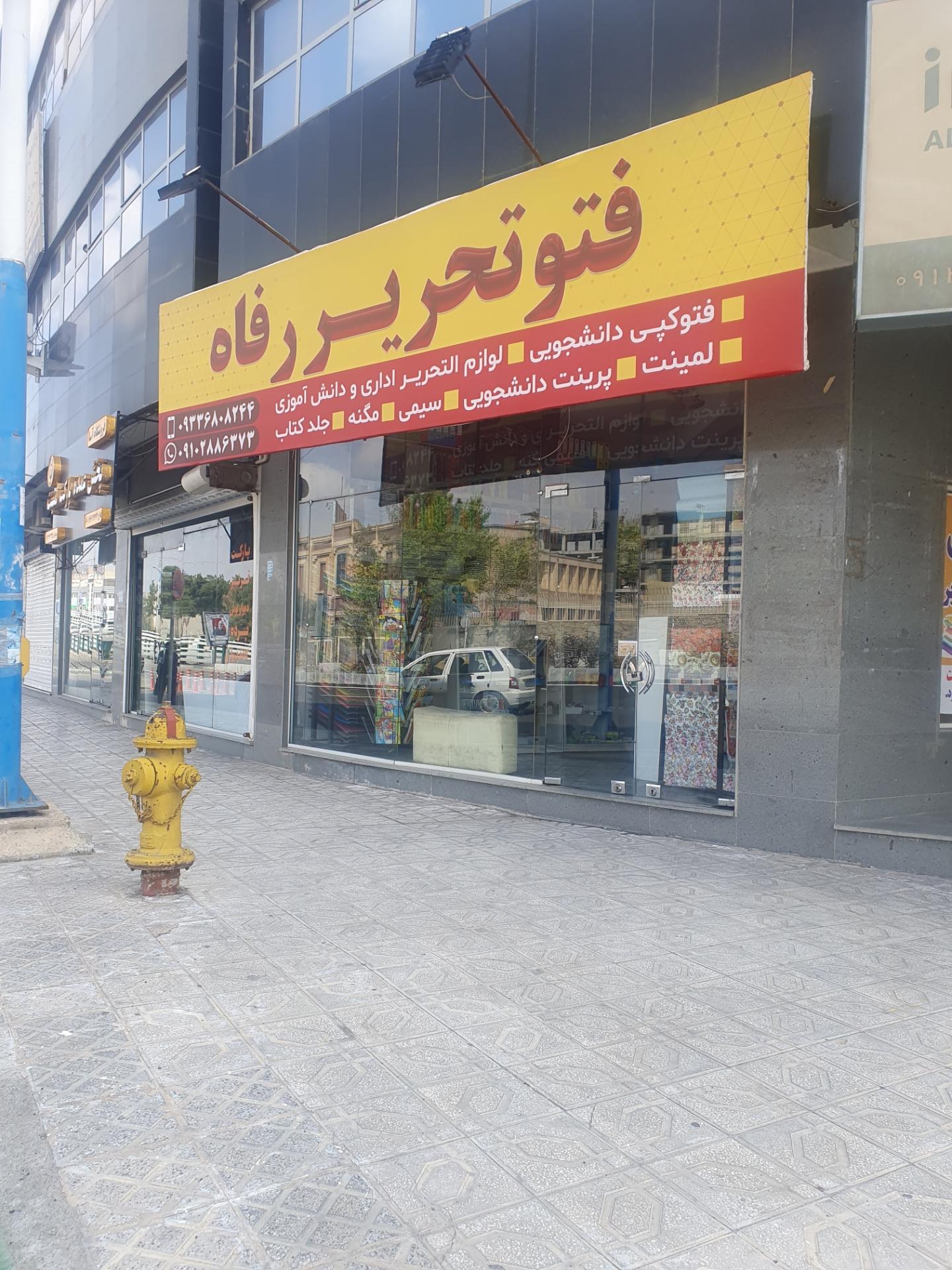 عکس فروشگاه فتو تحریر رفاه