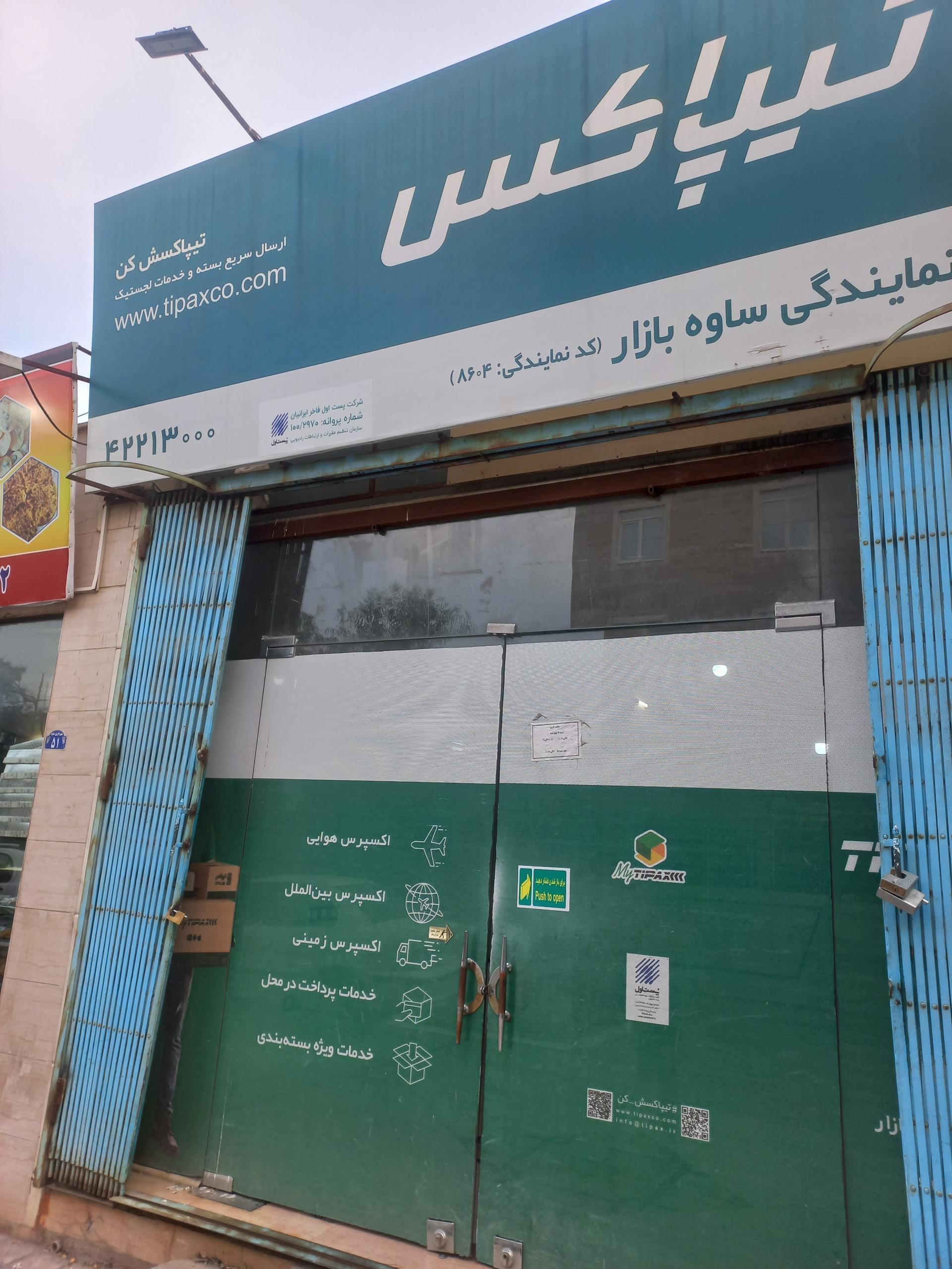 عکس تیپاکس بازار شعبه سلمانیه