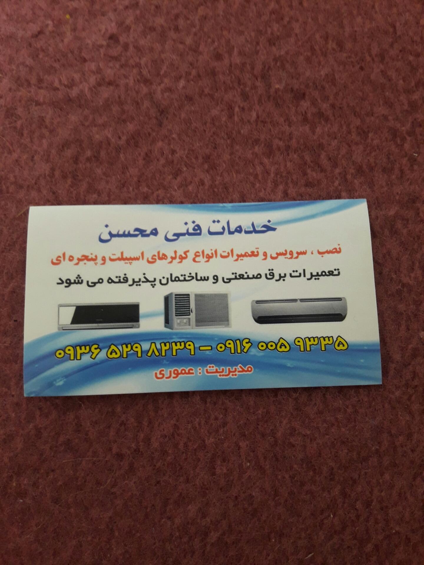 عکس خدمات فنی محسن