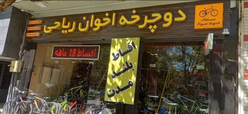 عکس دوچرخه اخوان ریاحی