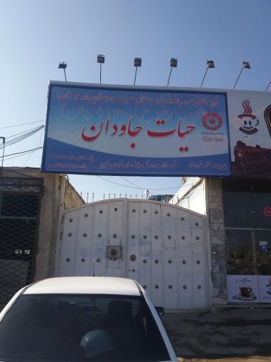 عکس حیات جاودان