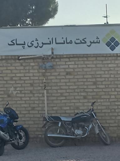 عکس شرکت مانا انرژی پاک