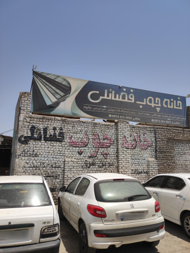 عکس خانه چوب  فضائلی