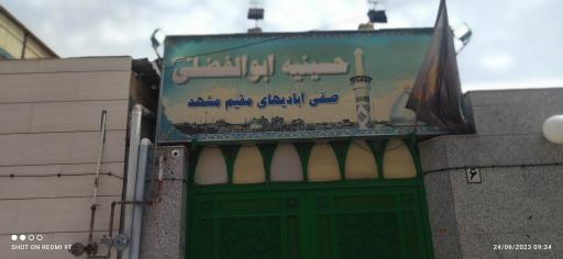 حسینیه ابوالفضلی (ع)