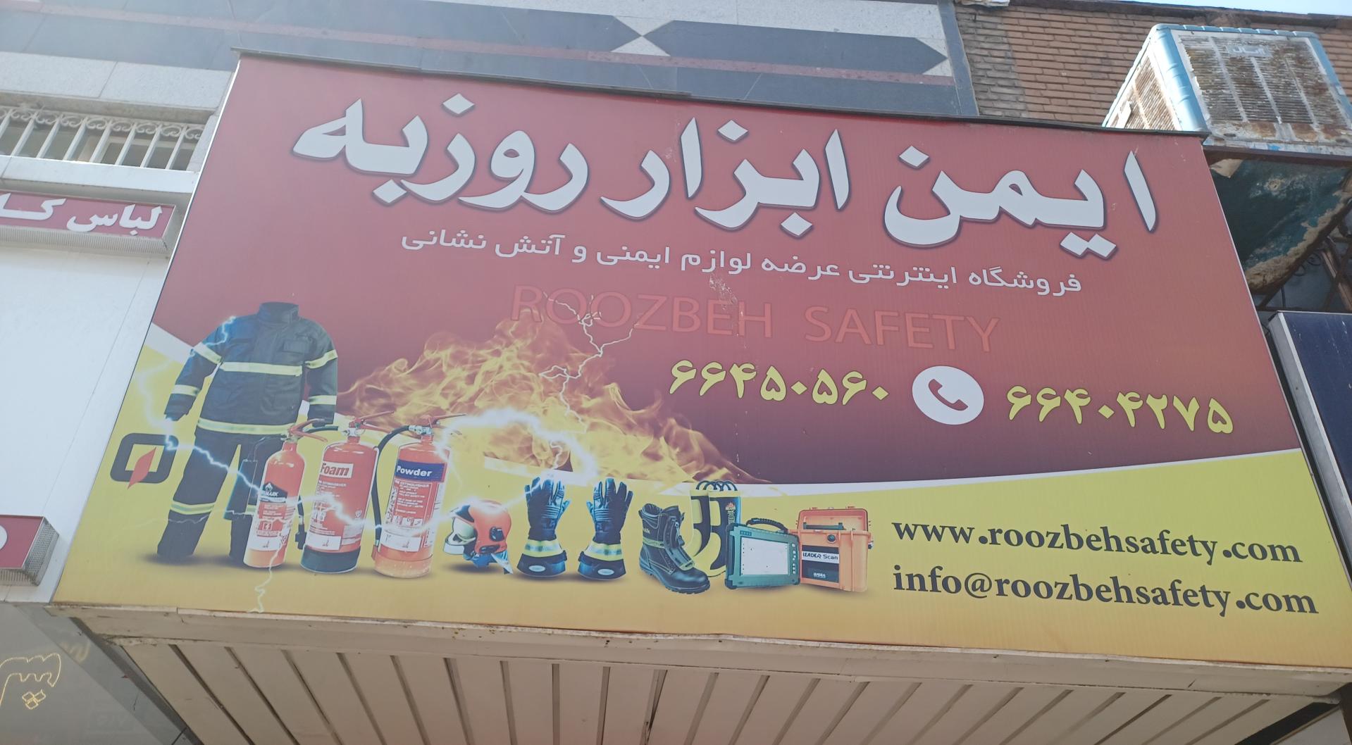 عکس ایمن ابزار روزبه