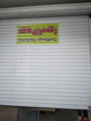 عکس خیاطی و زنانه دوزی عاطفه