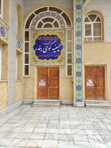 عکس مسجد و حسینیه کوی بندر