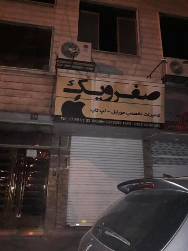 صفر و یک تعمیرات تخصصی موبایل و لپ تاپ