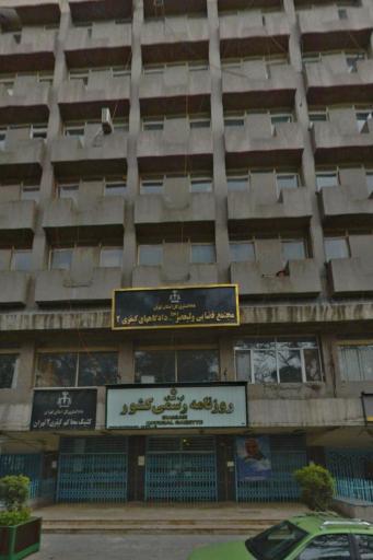 عکس مجتمع قضایی ولیعصر