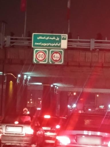 عکس پل شهدای کهگیلویه و بویراحمد