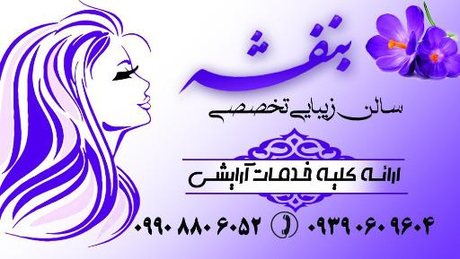 عکس سالن زیبایی بنفشه