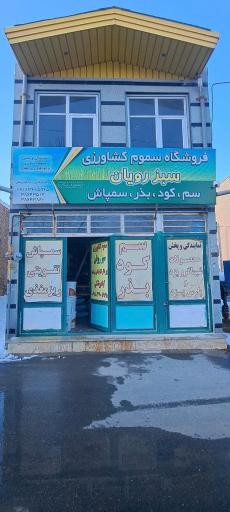عکس فروشگاه سموم کشاورزی سبز رویان