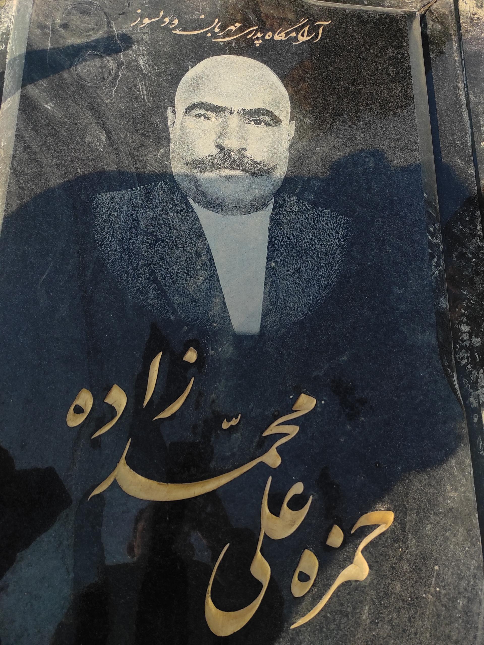 عکس آرامگاه حمزه علی محمدزاده 