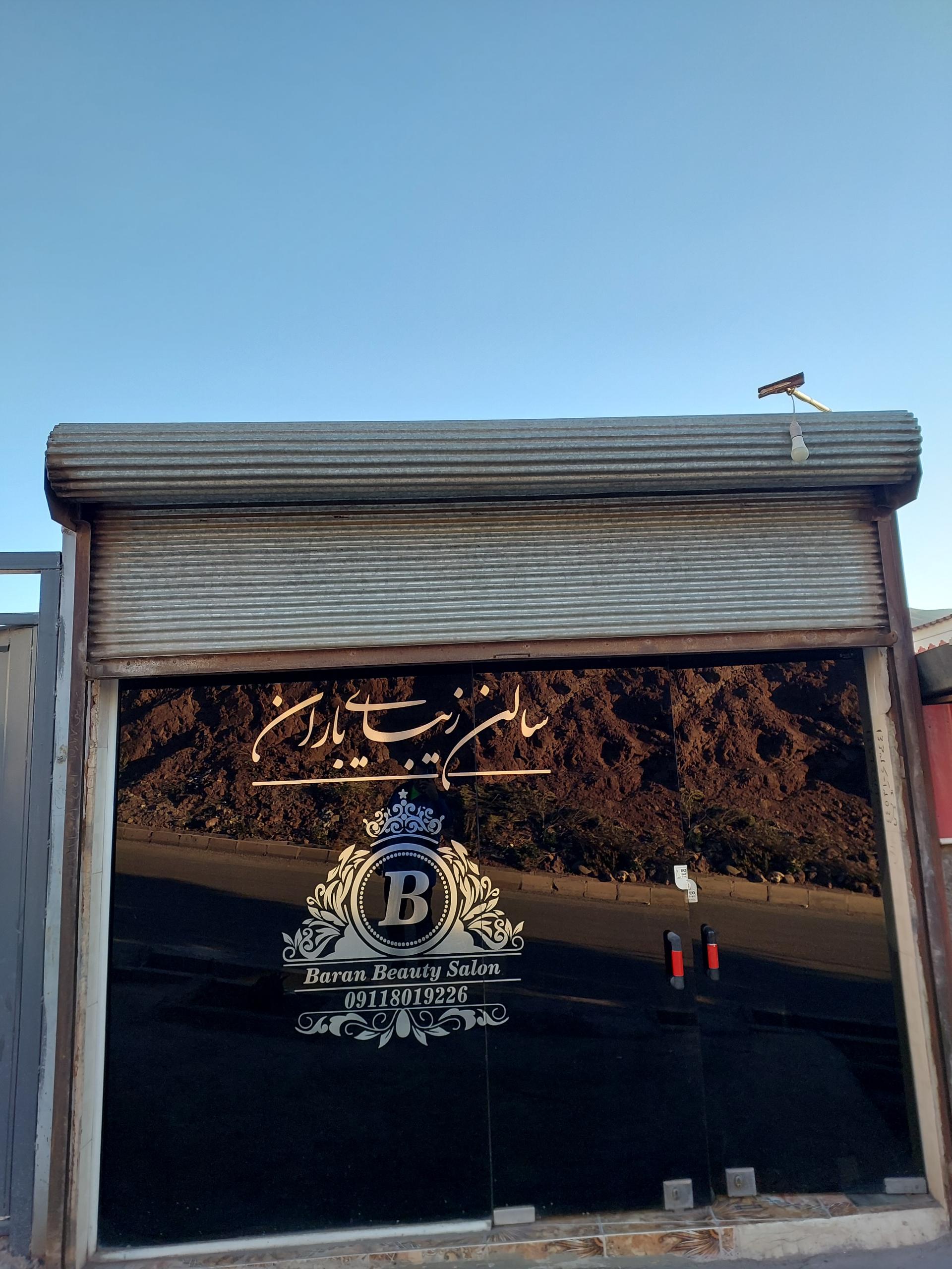 عکس سالن زیبایی باران