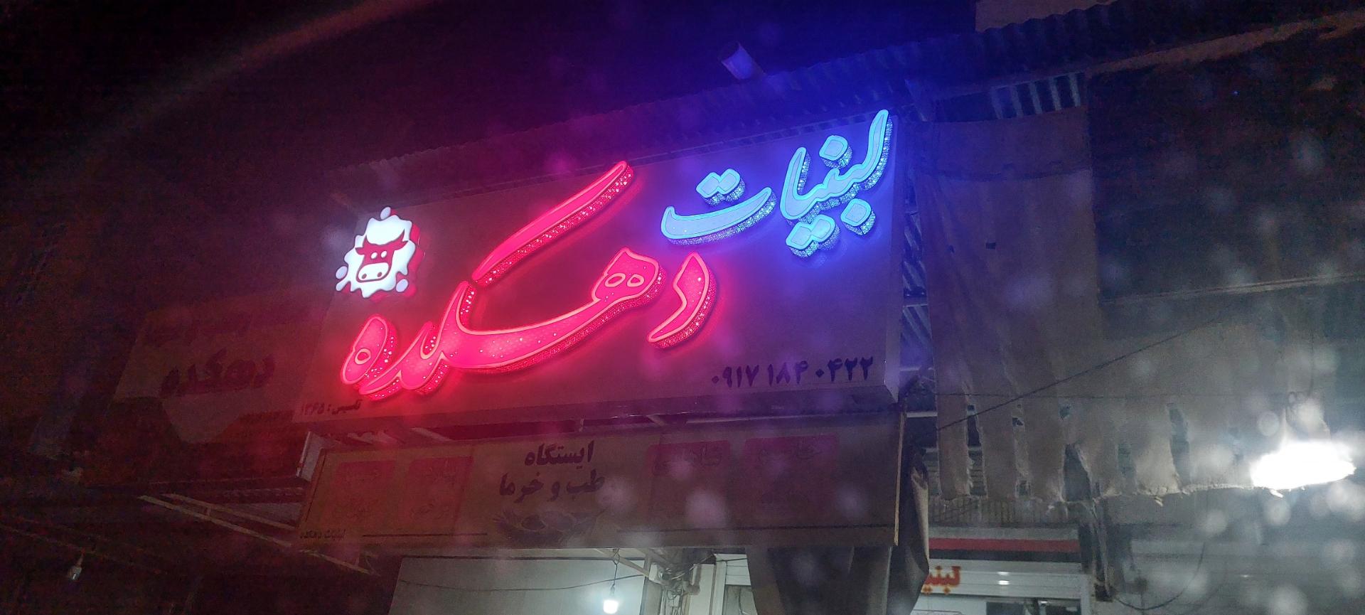 عکس لبنیات دهکده