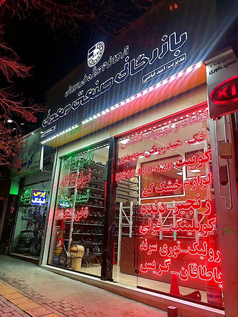 عکس بازرگانی صنعتی معدنی آرمان آویژه