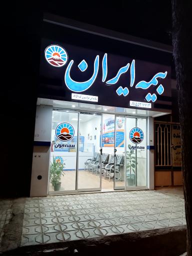 عکس بیمه ایران جوانشیری 