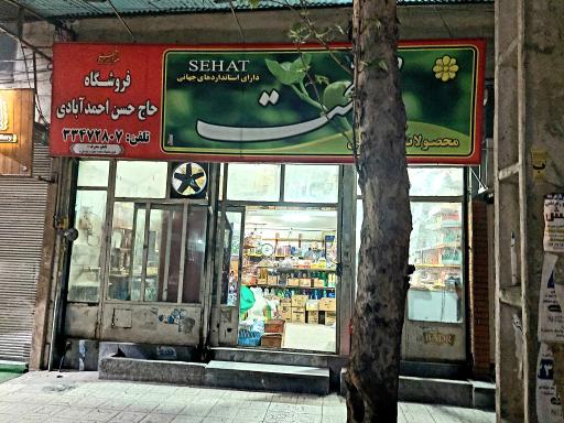 عکس فروشگاه خواربار حاج حسن احمد آبادی