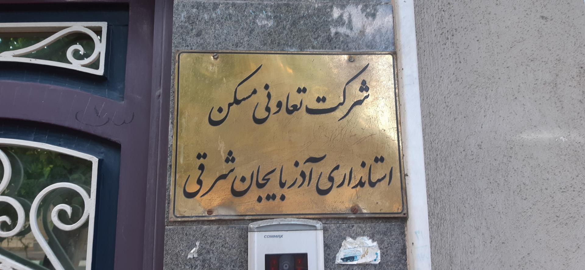 عکس شرکت تعاونی مسکن استانداری