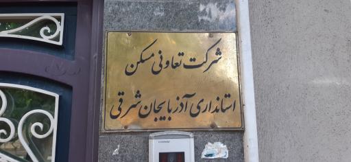 عکس شرکت تعاونی مسکن استانداری