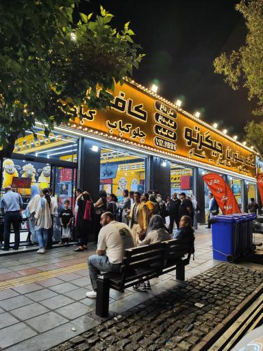 کبابی جیگرتو