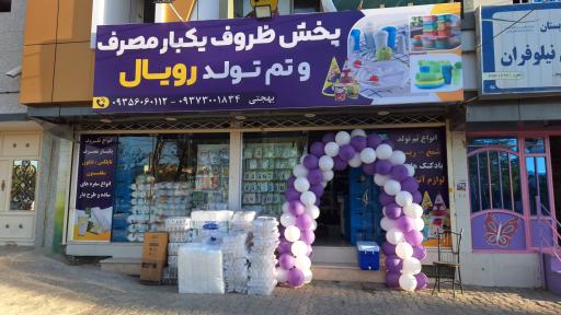 عکس ظروف یکبار مصرف و تم تولد رویال