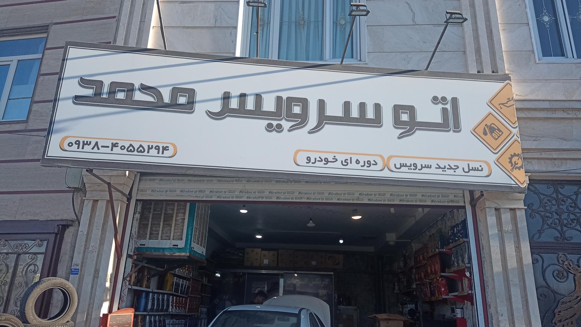 عکس اتوسرویس محمد