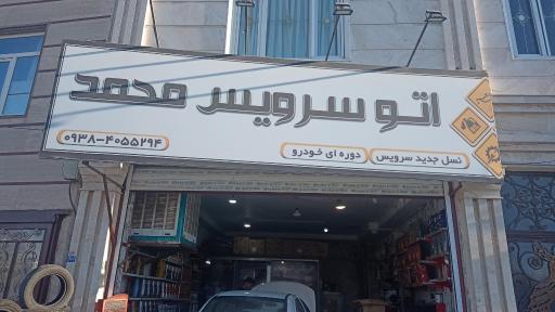 عکس اتوسرویس محمد