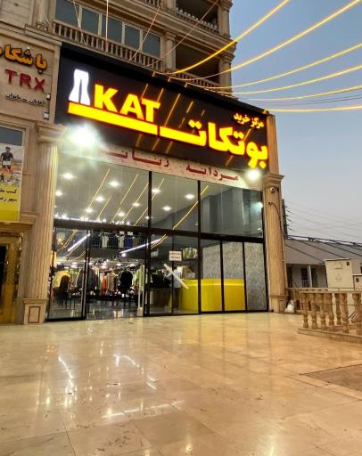 عکس فروشگاه پوشاک بوتکات