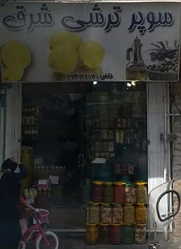 عکس سوپر ترشی شرق