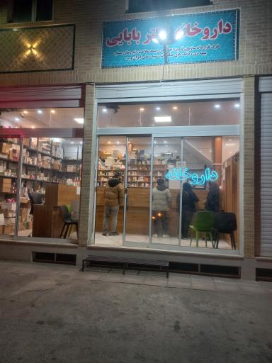عکس داروخانه بابایی