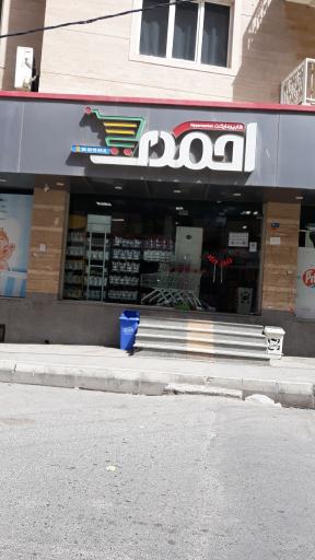 سوپر مارکت احمدی