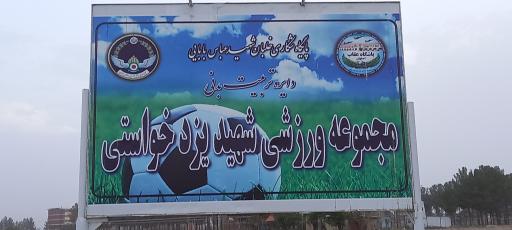 عکس مجموعه ورزشی شهید یزدخواستی