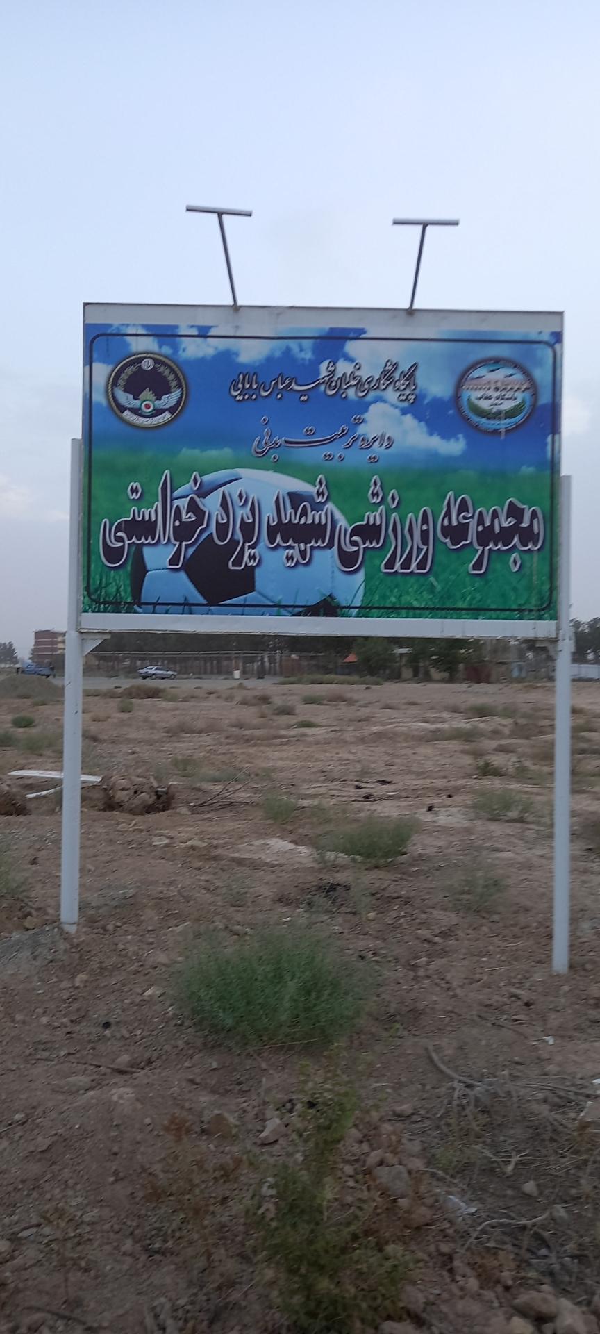 عکس مجموعه ورزشی شهید یزدخواستی