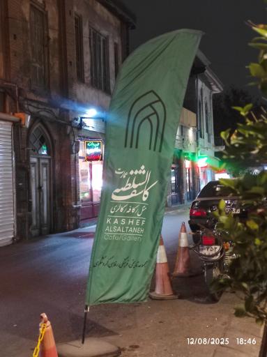 عکس کافه رستوران عمارت کاشف‌السلطنه