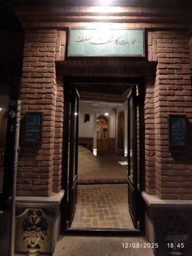 عکس کافه رستوران عمارت کاشف‌السلطنه