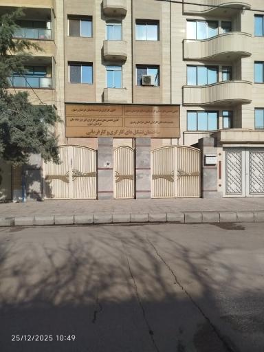 عکس کانون انجمن های صنفی مسئولین ایمنی و بهداشت کار خراسان رضوی