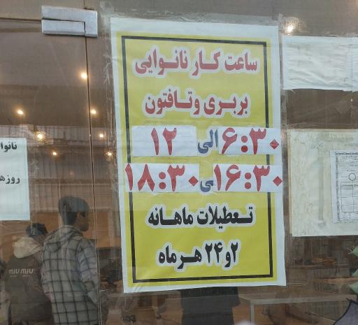 عکس نانوایی تافتون و بربری