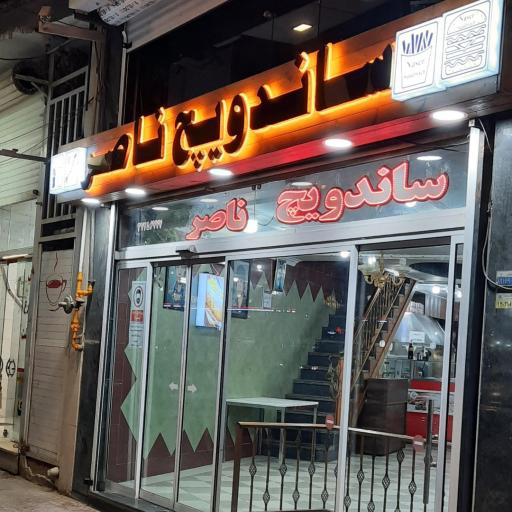 عکس ساندویچ ناصر