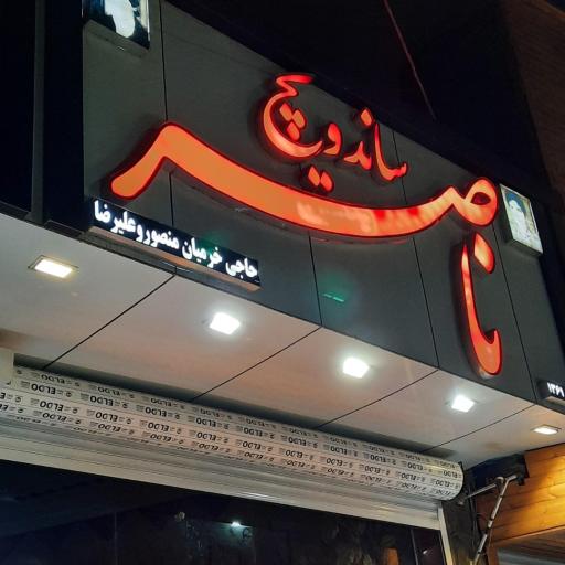 عکس ساندویچ ناصر