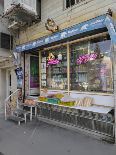 عکس سوپر مارکت استار