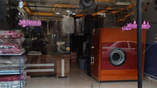 عکس خشکشویی مسعود 