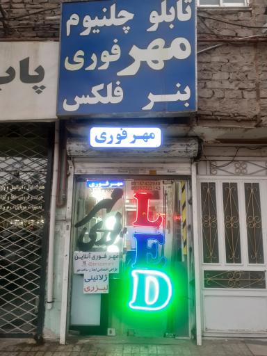 عکس تابلوساز مهرساز رضایی
