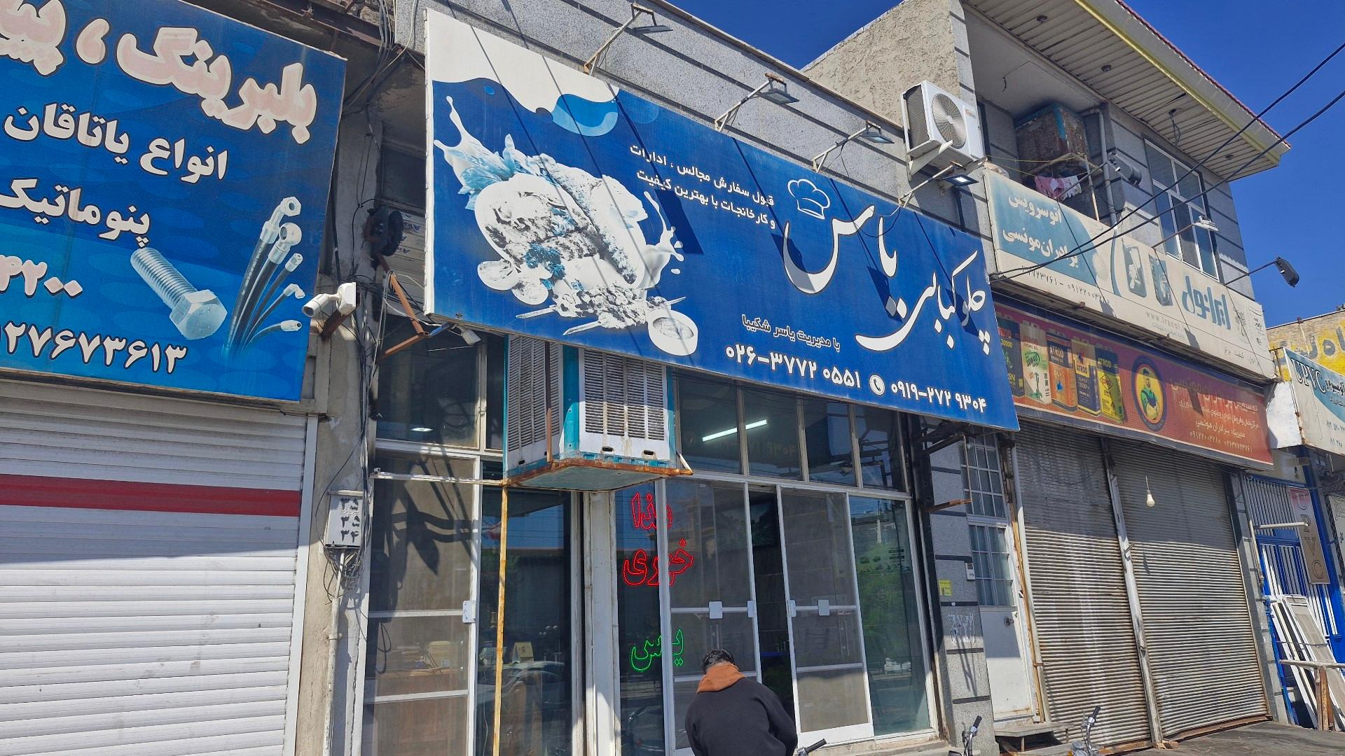 عکس رستوران یاس