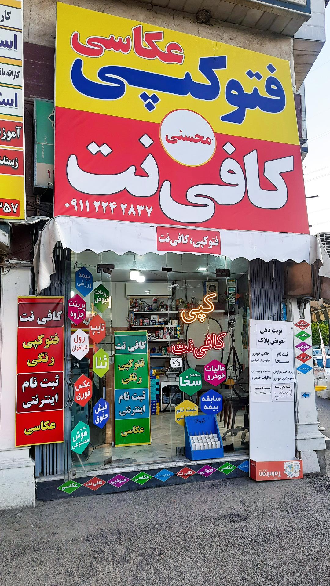 عکس فتوکپی و کافی نت محسنی