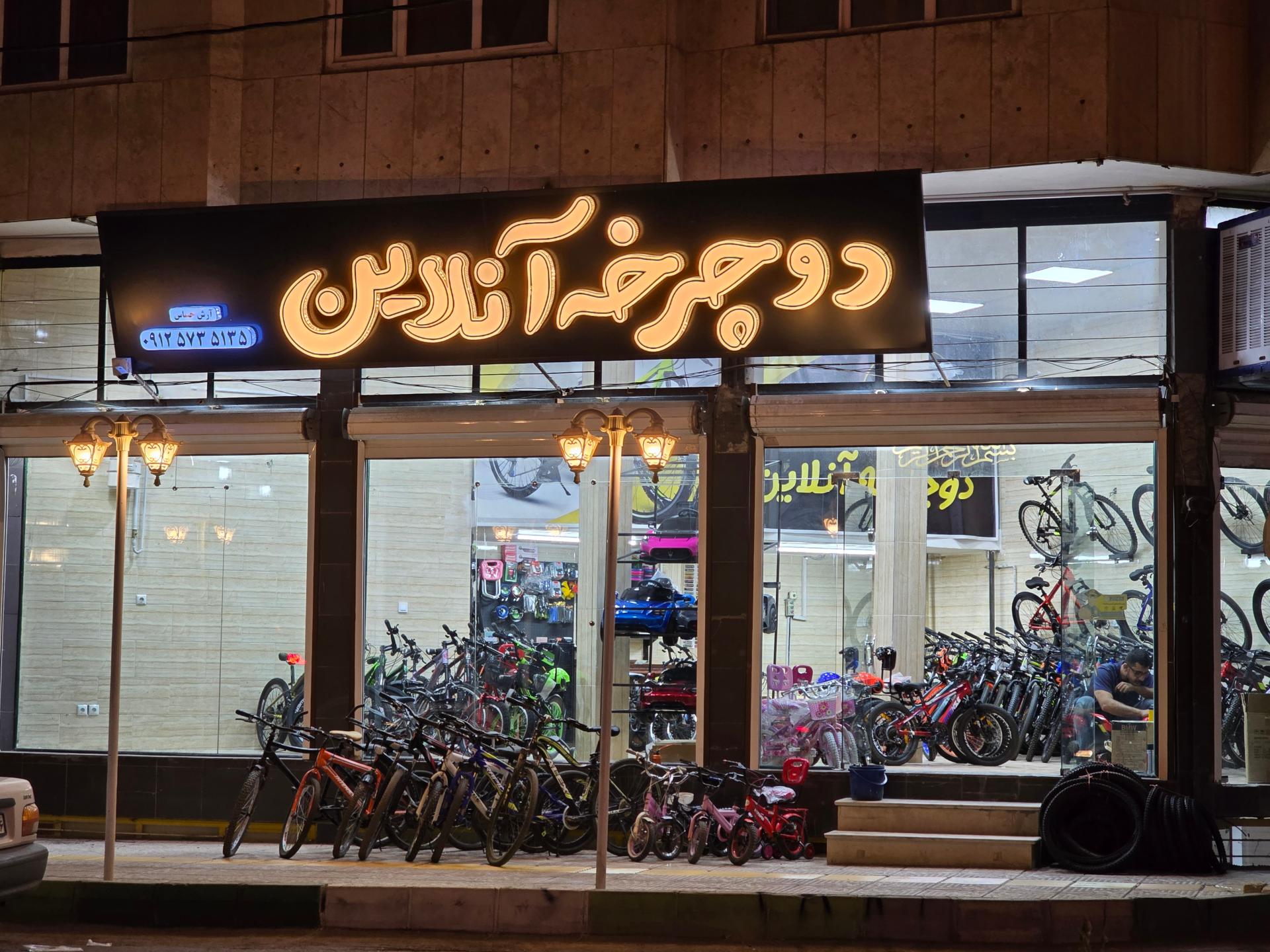 عکس دوچرخه آنلاین شاهرود 