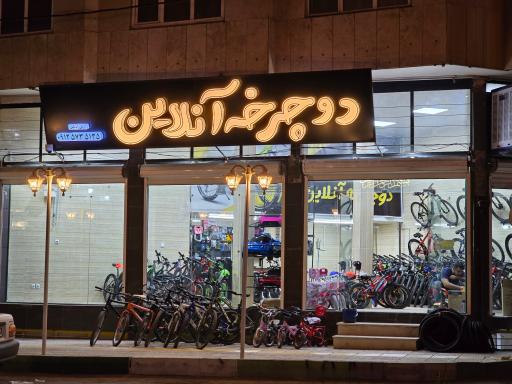 عکس دوچرخه آنلاین شاهرود 